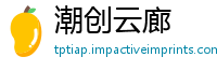 潮创云廊